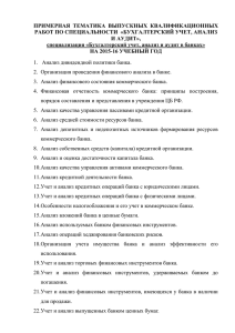 ПРИМЕРНАЯ  ТЕМАТИКА  ВЫПУСКНЫХ  КВАЛИФИКАЦИОННЫХ И АУДИТ»,