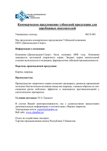 Коммерческое предложение узбекской продукции для