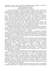 Модернизация  зданий  с  целью  повышения ... проживания, а также продления срока эксплуатации жилых зданий