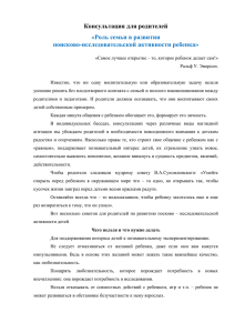 Роль семьи в развитии поисково-исследовательской активности