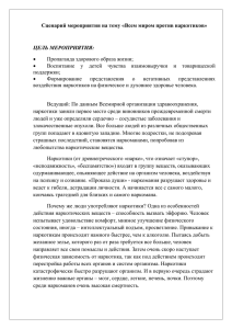 Сценарий мероприятия на тему «Всем миром против наркотиков