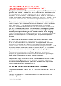 КОНСУЛЬТАЦИЯ ДЛЯ РОДИТЕЛЕЙ на тему: « ДЫХАТЕЛЬНАЯ ГИМНАСТИКА В ДЕТСКОМ САДУ»