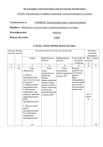 2.«Работа трансформатора при холостом ходе и нагрузке» 3.«