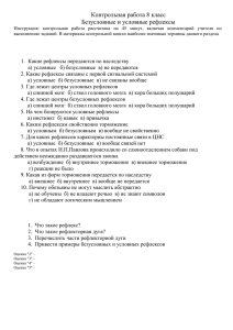 Контрольная работа 8 класс Безусловные и условные рефлексы