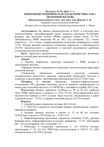 Калымаго М. В., Бруй Т. А. ИММУНОГИСТОХИМИЧЕСКАЯ ХАРАКТЕРИСТИКА РАКА МОЛОЧНОЙ ЖЕЛЕЗЫ