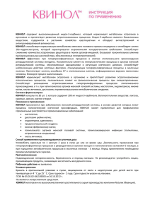 Квинол инструкция doc