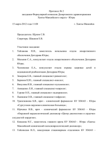 ПРОТОКОЛ ЗАСЕДАНИЯ Формулярной комиссии № 2 от 15.03