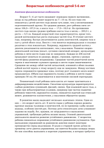 Возрастные особенности детей 5-6 лет Анатомо-физиологические особенности