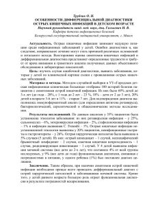 Трубчик О. Н. ОСОБЕННОСТИ ДИФФЕРЕНЦИАЛЬНОЙ ДИАГНОСТИКИ ОСТРЫХ КИШЕЧНЫХ ИНФЕКЦИЙ В ДЕТСКОМ ВОЗРАСТЕ