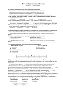 Тест по обществознанию 11 класс по теме «Экономика»