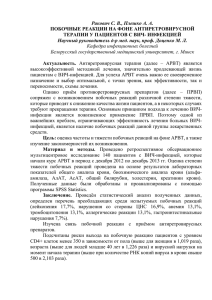 Ракович С. В., Плешко А. А. ПОБОЧНЫЕ РЕАКЦИИ НА ФОНЕ АНТИРЕТРОВИРУСНОЙ