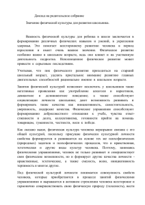 Доклад на родительское собрание Значение физической культуры для развития школьника.