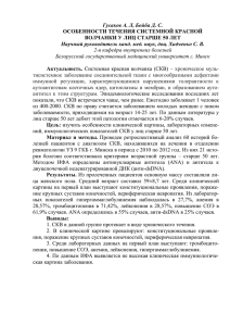 Гусаков А. Л, Бойба Д. С.  ОСОБЕННОСТИ ТЕЧЕНИЯ СИСТЕМНОЙ КРАСНОЙ