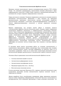 Технологии автоматической обработки текстов Примером