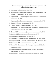 по биомеханике двигательной деятельности (1 и 2 модули)