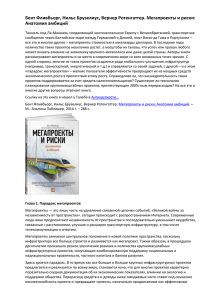 Бент Фливбьорг, Нильс Брузелиус, Вернер Ротенгаттер. Мегапроекты и риски: Анатомия амбиций