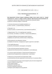 ВСЕРОССИЙСКАЯ ОЛИМПИАДА ШКОЛЬНИКОВ ПО БИОЛОГИИ