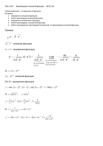 10а и 10г! Производная сложной функции. 30.01.16г. Сложная