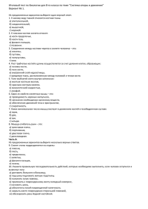 Итоговый тест по биологии для 8-го класса по теме "Система