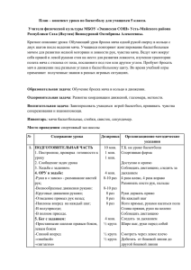 План – конспект урока по баскетболу для учащихся 5 класса