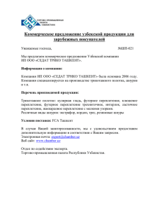 Коммерческое предложение узбекской продукции для зарубежных покупателей