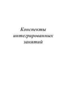 Конспекты интегрированных занятий