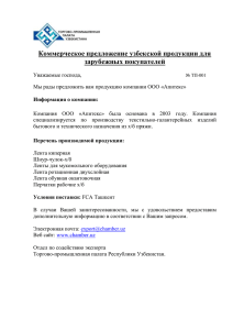 Коммерческое предложение узбекской продукции для зарубежных покупателей