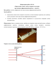 Лабораторная работа №11-8. «Определение длины волны