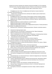 Вопросы для зачетов по физике для студентов специальностей ВиВ; ПГ... «Волновая оптика. Квантовая природа излучения. Элементы атомной физики и квантовой