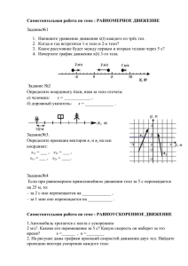 Самостоятельная работа по теме : РАВНОМЕРНОЕ ДВИЖЕНИЕ Задание№1