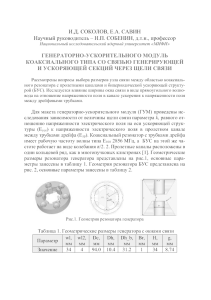 И.Д. СОКОЛОВ, Е.А. САВИН Научный руководитель – Н.П. СОБЕНИН, д.т.н., профессор