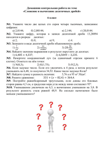 Домашняя контрольная работа по теме «Сложение и вычитание