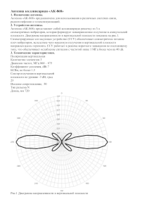 Антенна коллинеарная «АК-868