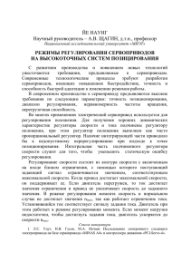 ЙЕ НАУНГ Научный руководитель – А.В. ЩАГИН, д.т.н., профессор РЕЖИМЫ РЕГУЛИРОВАНИЯ СЕРВОПРИВОДОВ