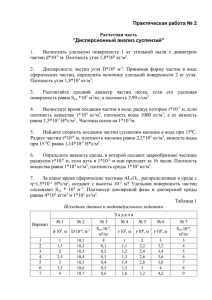 Дисперсионный анализ суспензий