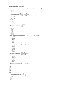 Тесты по алгебре, 11 класс Тема: «Уравнения и неравенства