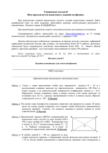 Уважаемые коллеги! Вам предлагается выполнить задания по физике.