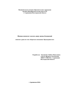 физика помогает сделать нашу жизнь безопасой