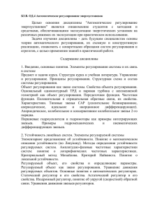 Б3.В. ОД.4 Автоматическое регулирование энергоустановок