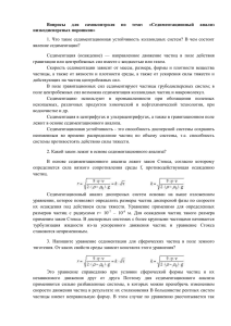 Вопросы для самоконтроля по теме: «Седиментационный