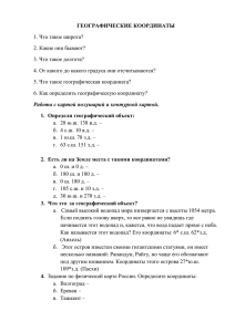 ГЕОГРАФИЧЕСКИЕ КООРДИНАТЫ 1. Что такое широта? 2. Какие они бывают?