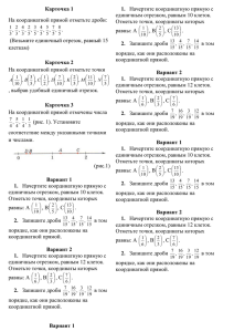 Карточка 1 Карточка 2 На координатной прямой отметьте дроби: .