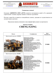 Прайс спецтехнике Chenggong