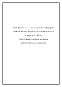 Урок физики в 7-м классе по теме: &#34;Инерция&#34; Акжарского района