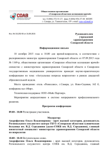 Общественная организация «Самарская областная ассоциация врачей»  *************************************************