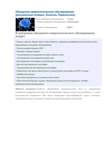 В программу обширного неврологического обследования входят