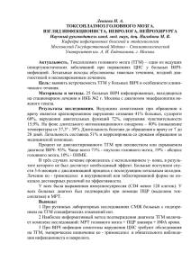 Левиева Н. А. ТОКСОПЛАЗМОЗ ГОЛОВНОГО МОЗГА. ВЗГЛЯД ИНФЕКЦИОНИСТА, НЕВРОЛОГА, НЕЙРОХИРУРГА