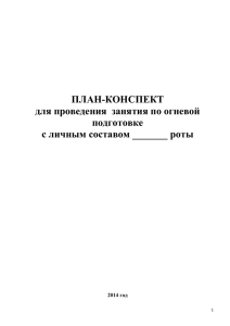 ПЛАН-КОНСПЕКТ для проведения  занятия по огневой подготовке