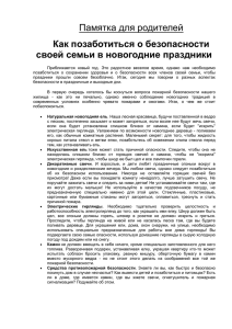 Памятка для родителей Как позаботиться о безопасности своей семьи в новогодние праздники