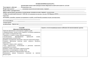 ТЕХНОЛОГИЧЕСКАЯ КАРТА организации совместной непосредственно образовательной деятельности с детьми Тема (проект, событие)